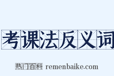 考课法反义词是什么意思的图片